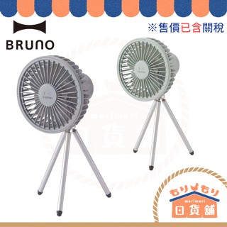 日本 BRUNO BDE062 便攜風扇 桌立式風扇 電風扇 3種用途 USB充電 戶外 露營 桌上型電扇