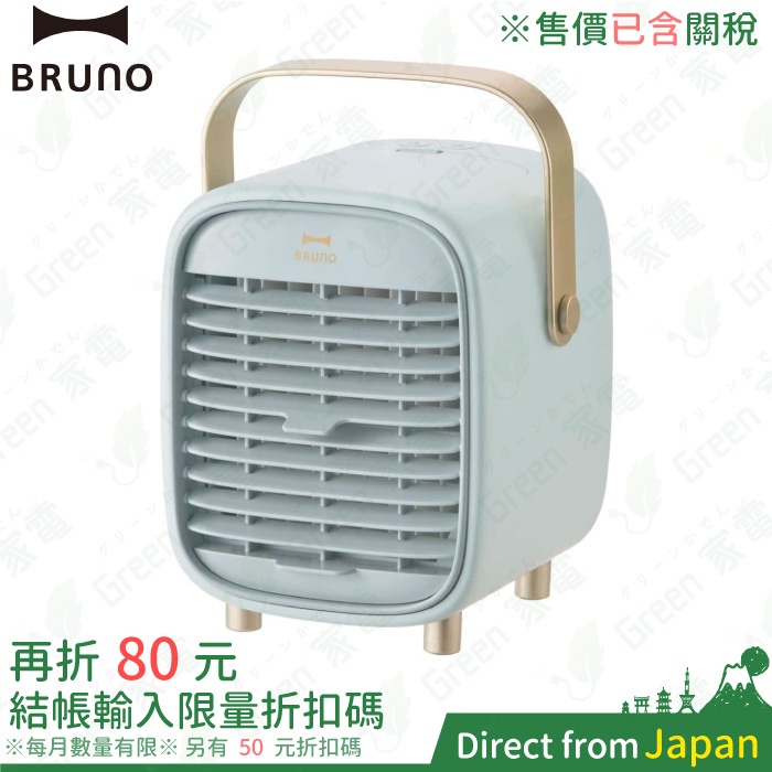 日本 BRUNO 桌上型水冷扇 BDE063 冰風扇 復古造型 USB充電式風扇 戶外活動 BDE041 露營 電風扇