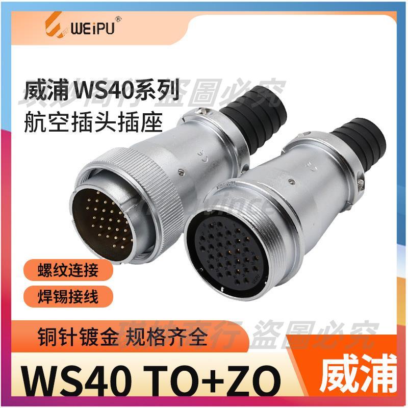 威浦 對接航空插頭WS40-5芯9芯15芯26芯31芯 對插插座電纜式TQ+ZQ