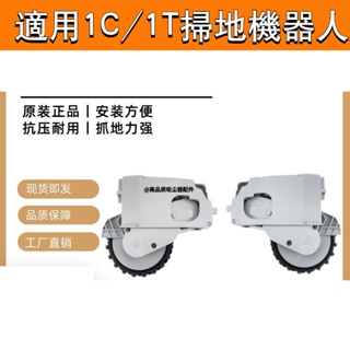 💯台灣出貨⚡️米家1C/1T掃地機動力輪子 掃地機器人配件原裝米家行走輪
