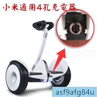 生活貨品】小米九號平衡車充電器4孔3孔通用線9號兒童電動雙輪三孔插頭63v54162