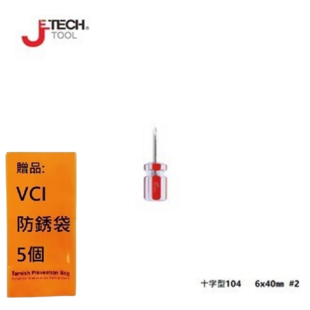 【JETECH】彩條大頭起子 十字型104 - 6x40㎜ #2-GB-LC6-040(+)-1220 使之更貼合螺絲孔