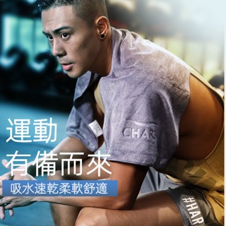 珊瑚絨 大浴巾 大毛巾 吸水浴巾 浴巾 運動毛巾 毛巾CHARS運動毛巾吸汗 健身房男女擦汗巾冷感速幹跑步吸水籃球毛巾