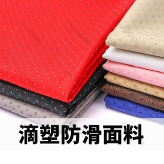 ✨超止滑布料✨防移位 滴塑矽膠顆粒 沙發墊底布 地墊防滑底料 耐磨耐用布面 點塑防滑面料 傢飾防滑墊專用