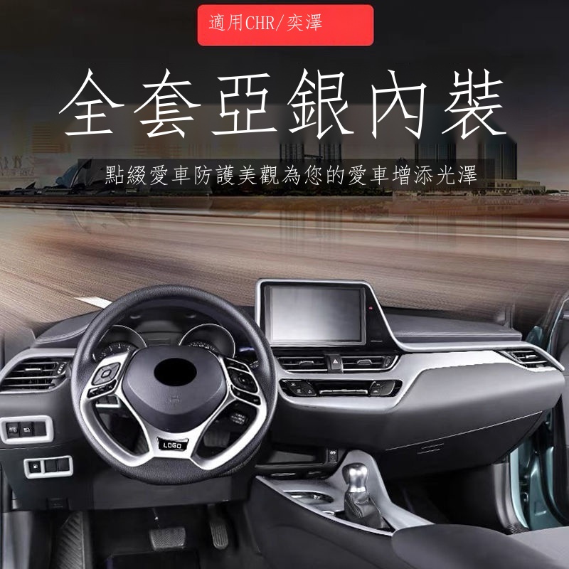 ▩【專用】Toyota CHR 23新款 豐田chr奕澤亞銀專用內飾改裝排擋框裝飾貼出風口玻璃開關亮片