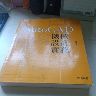 AutoCAD機械設計實務（附光碟）