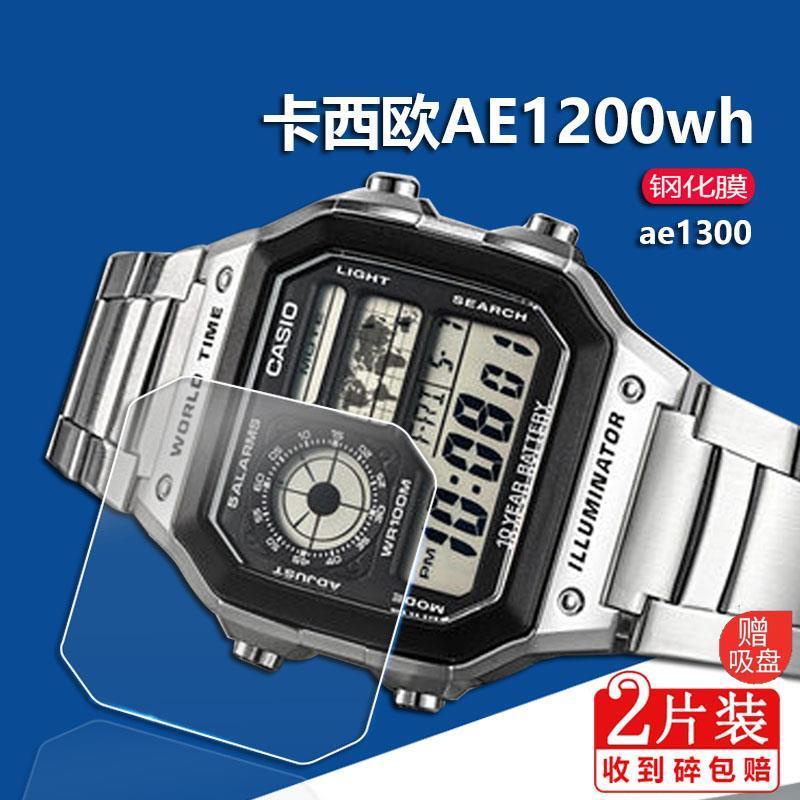 【新款電子產品】ae-1200wh鋼化膜AE-1300小方塊表膜螢幕玻璃背膜AE1200手錶保護膜