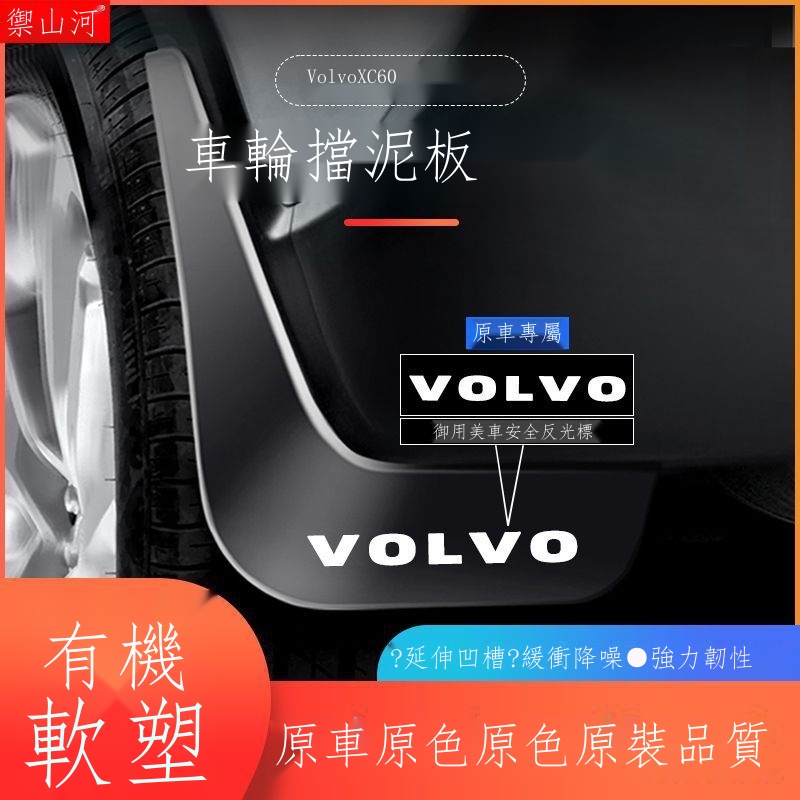 ○✎【專用】Volvo富豪 XC90 23新款 23款沃爾沃XC60擋泥板XC40原廠XC90專用改裝飾汽車用品配件擋泥