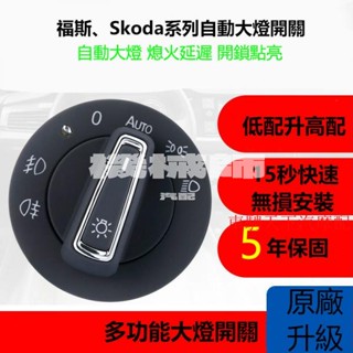 『機械師』Skoda汽車福斯汽車自動大燈開關 GOLF Polo Passat Tiguan Octavia自動大燈
