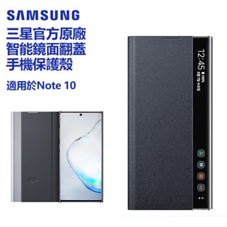 三星官方原廠 智能鏡面 透視感應皮套 用於 Note10 Note 10 翻蓋手機殼 智能休眠保護套 防摔掀蓋