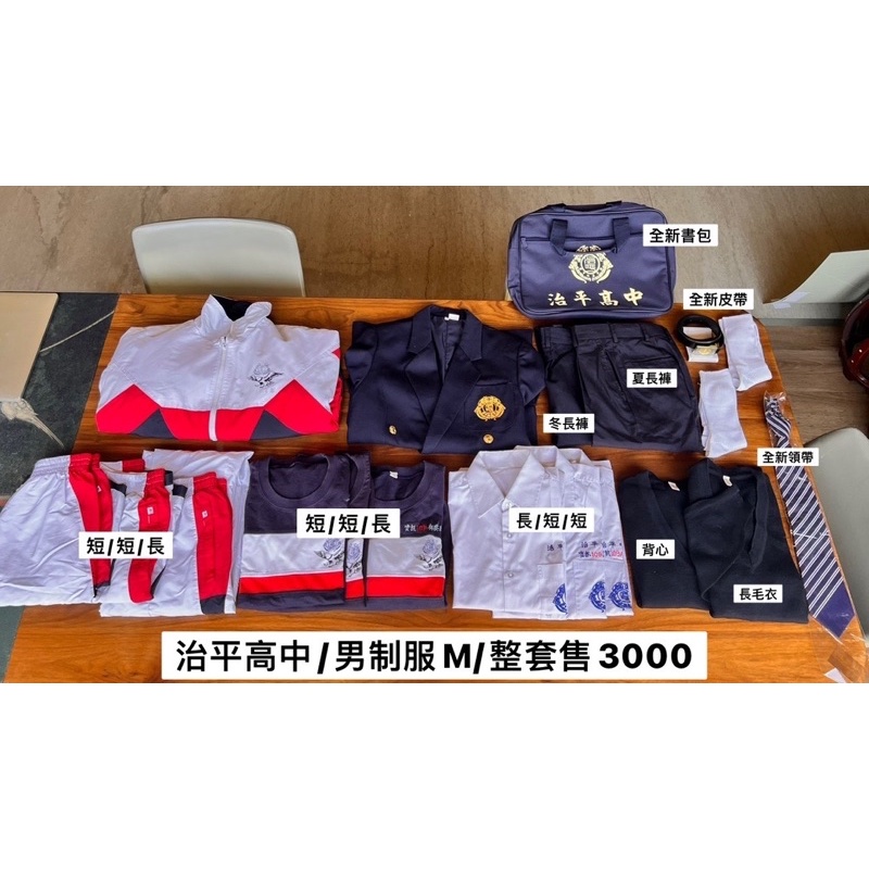 治平高中-男制服M號-整套出售