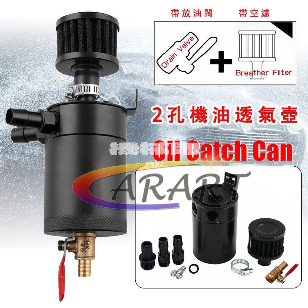 『機械師』汽車改裝帶空濾機油透氣壺 二次進氣保護髮動機油氣分離器 帶放油閥加空濾 廢油回收油桶油壺 附14mm接頭1對