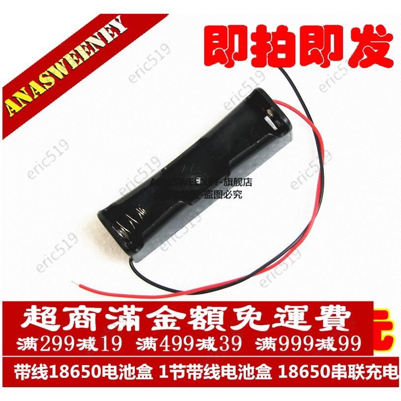 臺灣優品🔥帶線18650電池盒 鋰電池1節18650帶線電池盒 18650串聯充電