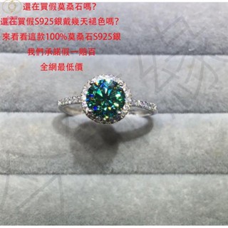 【精選】藍綠莫桑石100%S925純銀戒指女士1克拉優雅可調節女生求婚結婚鑽戒