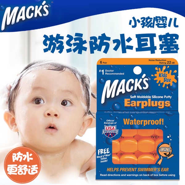 🚀臺灣出貨⚡包郵正品美國MACK'S馬克兒童小孩寶寶嬰兒游泳耳塞隔音防噪音防水