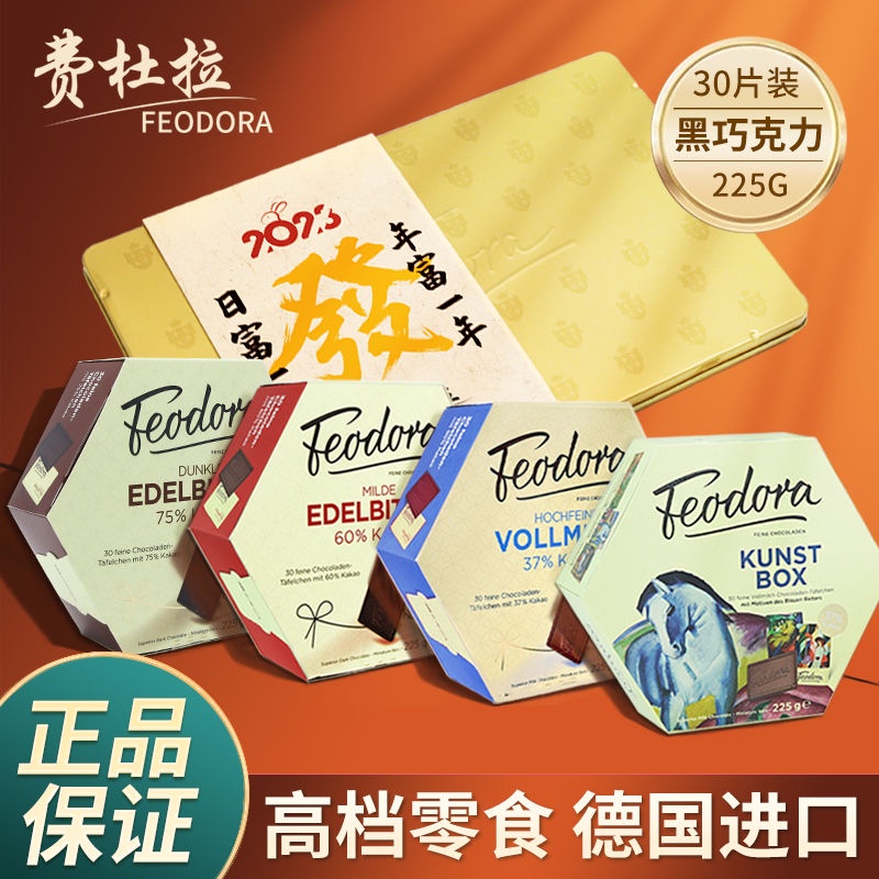 正品費杜拉黑巧克力純可可脂高檔零食禮盒禮物送朋友德國feodora 零食 休閑零食 巧克力 朱古力 巧克力禮盒