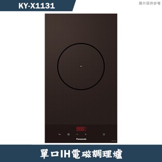 Panasonic國際【KY-X1131】IH電磁爐單口調理爐 含全臺安裝