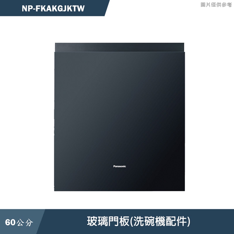 Panasonic國際【NP-FKAKGJKTW】玻璃門板(洗碗機配件)