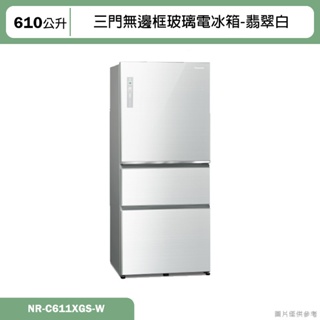 Panasonic國際家電【NR-C611XGS-W】610公升三門無邊框玻璃電冰箱-翡翠白 含標準安裝