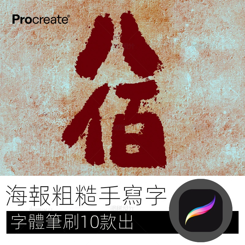 【精品素材】海報粗糙手寫字筆 procreate筆刷寫字字體中文iPad平板大師級畫板