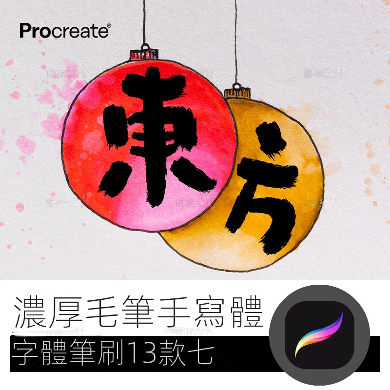 【精品素材】厚重毛筆手寫體筆 procreate筆刷寫字字體中文iPad平板大師級畫板