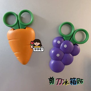 桃園發貨 水果磁吸剪刀 冰箱貼剪刀 卡通便攜學生剪刀 家用多功能小剪刀 剪花剪刀 手工剪刀 兒童剪刀 安全剪刀 初學剪