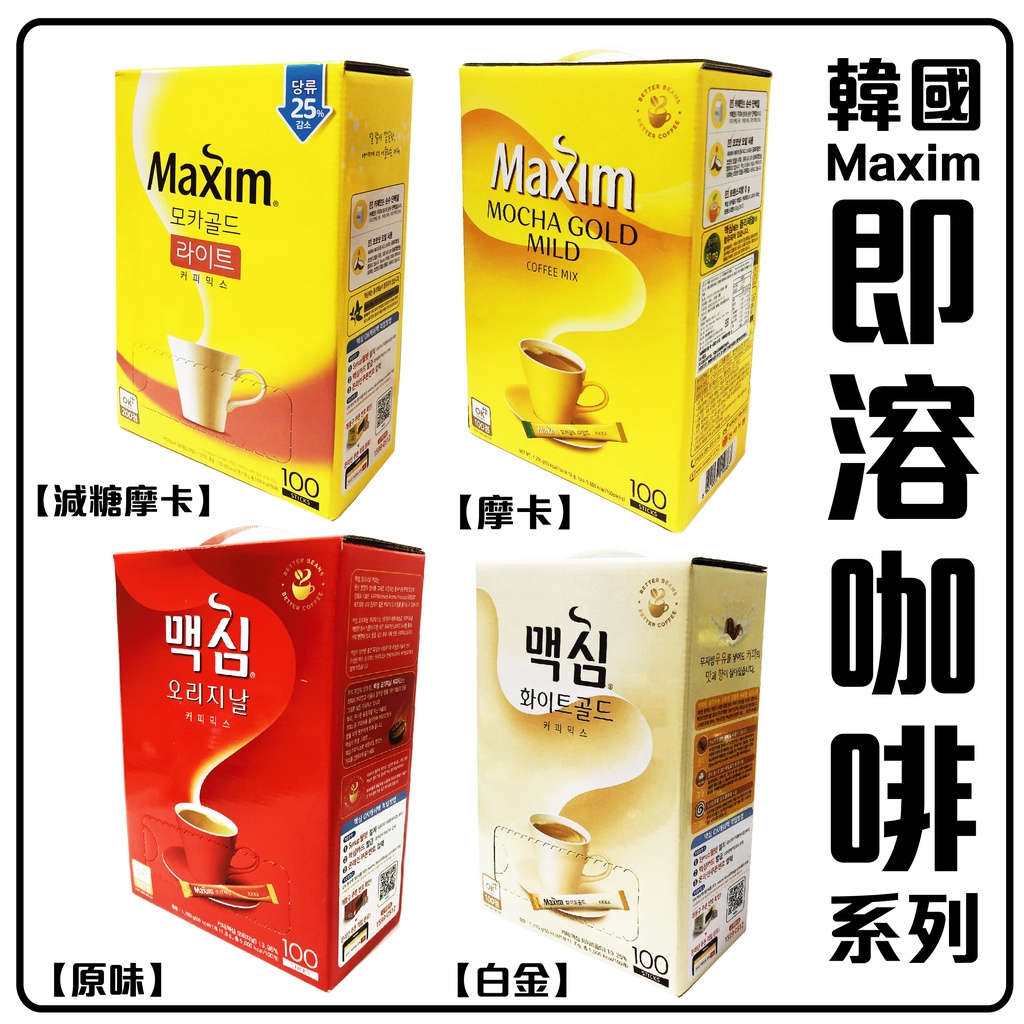 舞味本舖 韓國 Maxim 咖啡 三合一 經典摩卡 經典原味 白金咖啡 100入 即溶咖啡