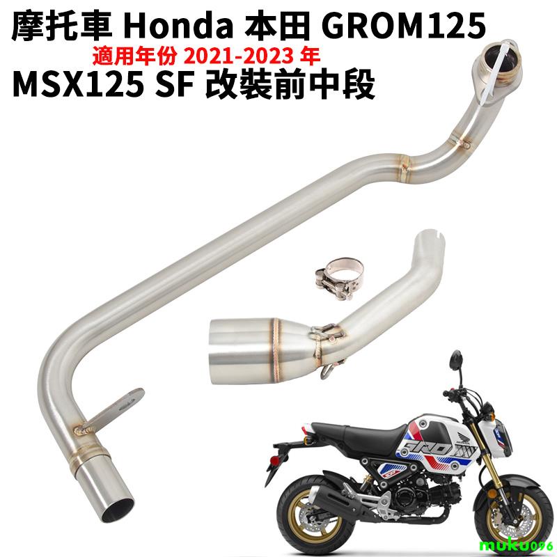 Honda本田GROM125 SF排氣管前段MSX125小猴子MSX125SF白鐵彎管2021-2023 卡夢/
