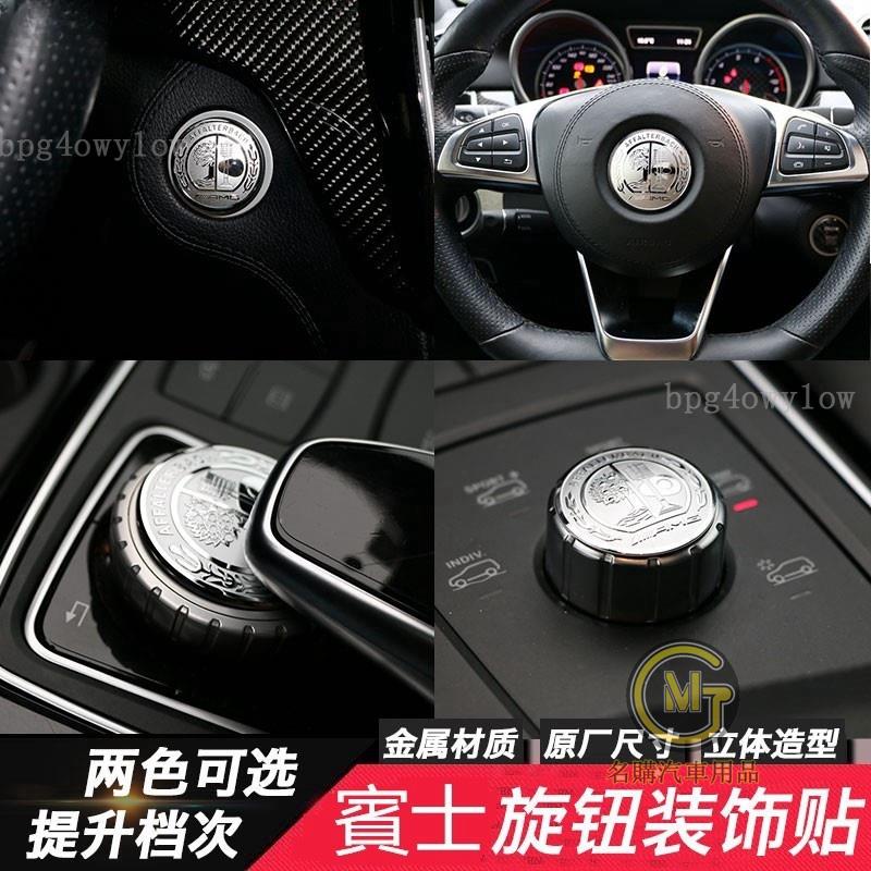 汽車好物🔥Benz 賓士 E-Class 一鍵啓動裝飾 E260 中控旋鈕貼C-Class GLC GLE GLA 方