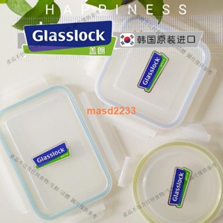 熱銷🔥韓國GLASSLOCK 保鮮盒蓋子 配件塑料食品級便當盒配套蓋子