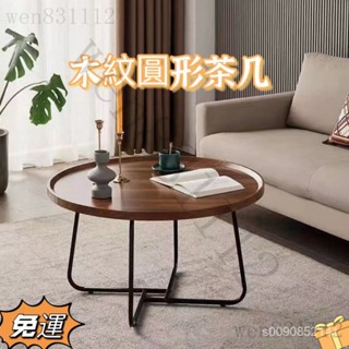 限時免運 低價促銷輕奢木紋圓形茶几 茶幾 茶几 桌子 餐桌 邊桌 小茶几 客廳桌 矮桌 和室桌 長桌 收納桌