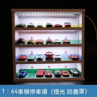 【LED燈光防塵】停車場 玩具車收納盒 玩具車展示架 汽車玩具收納 小汽車玩具收納展示櫃 1/64 小汽車展示盒