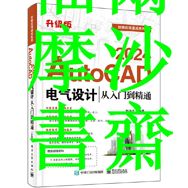 正版【福爾摩沙書齋】AutoCAD 2024電氣設計從入門到精通（升級版）