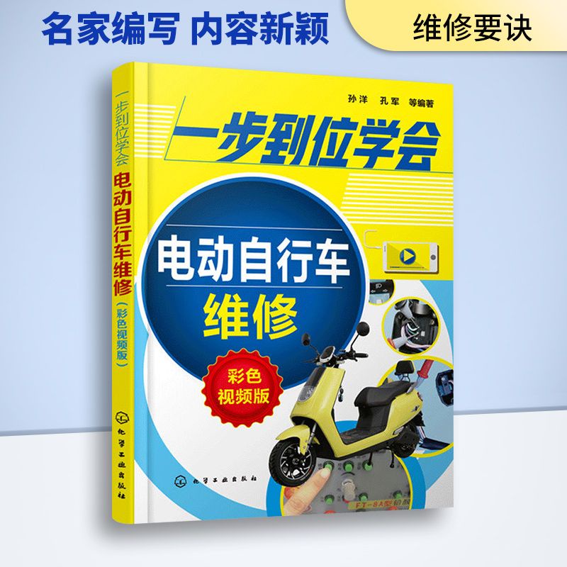 ☘三味☘台灣發貨 電動自行車維修自學書籍 一步到位學會電動自行車維修 彩色視頻版