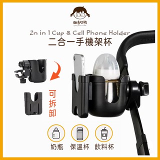 [酷喜幼幼]現貨 -水杯架+手機架- 通用 嬰兒推車/自行車/滑板車/童車/腳踏車/電動車/嬰兒手推車