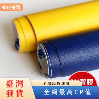 🔥臺灣發貨🔥3M強力補丁貼 自粘皮革修補貼 沙發修補 沙發補丁貼 床頭修補貼 汽車皮椅修補 皮椅修補貼 皮革修補貼片