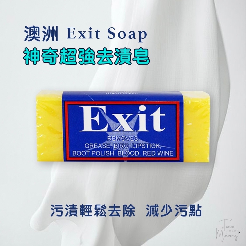 🔥現貨E發票🇦🇺澳洲《Exit Soap》神奇去污皂 50g 神奇去漬皂 萬用去漬皂