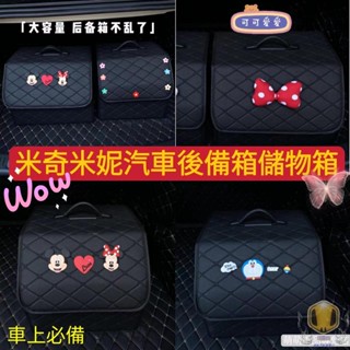 可愛❣️可愛米奇米妮汽車後備箱儲物箱車用整理收納箱尾箱置物盒 多功能車用收納盒