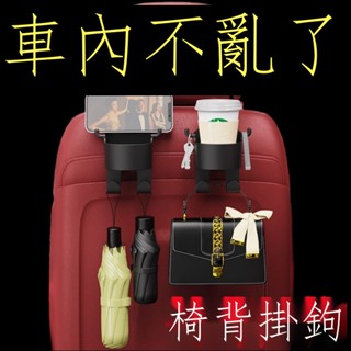 ▫♧（限時折扣） 汽車用掛鉤座椅背多功能掛鉤車內置物水杯架手機支架必備用品大全汽車手機架汽車導航支架