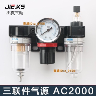 台灣免運低價🔸氣動氣動空氣源處理過濾器小型三聯件AC2000-02油水分離器調壓閥
