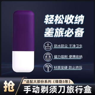 🔥臺灣熱賣免運🔥手動剃須磁吸旅行盒適配吉列鋒隱剃須架引力盒旅行便攜收納盒