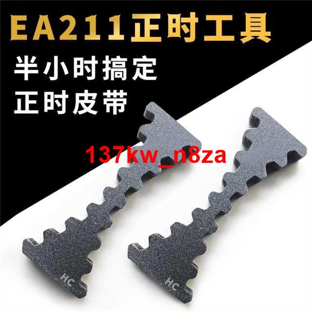 #汽修配件~EA211正時工具大眾奧迪斯柯達1.4T1.51.6凸輪軸固定工具桑塔納