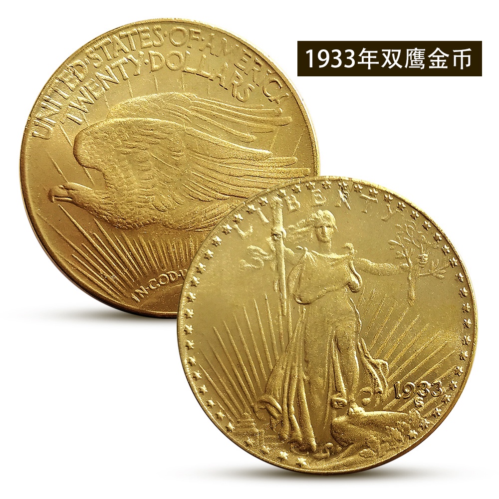 美國1933雙鷹仿古鍍金幣復古硬幣裝飾錢幣收藏自由女神文化歐美風
