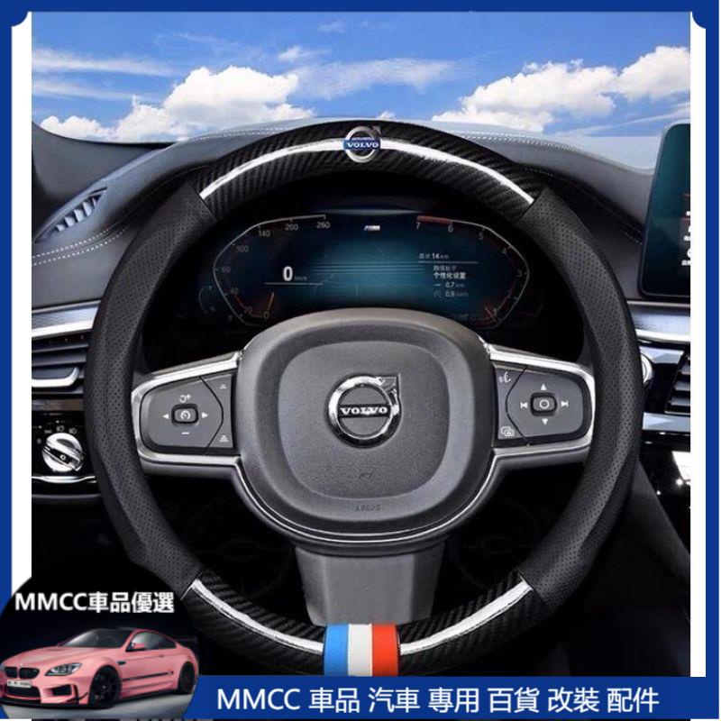 限時免運💦VOLVO 專用 碳纖維 方向盤皮套 s40 s60 s90 v40 v60 v90 xc40 xc60