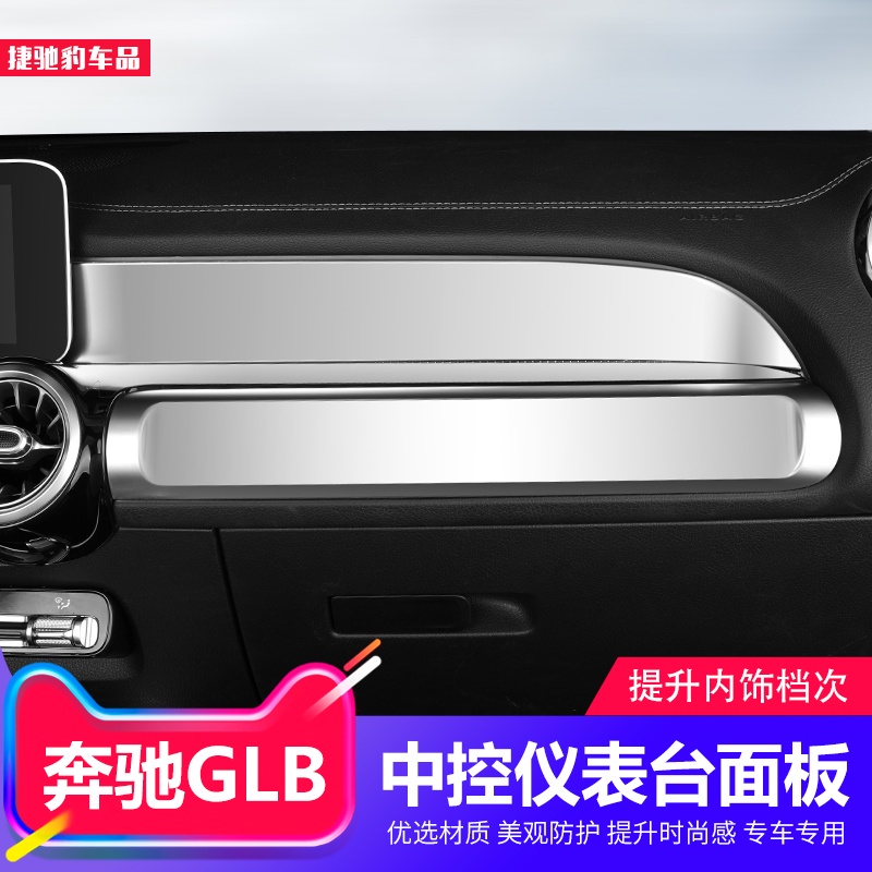 BenZ 賓士 GLB200儀表臺面板GLB180內飾副駕駛儀表貼車內用品改裝飾配件