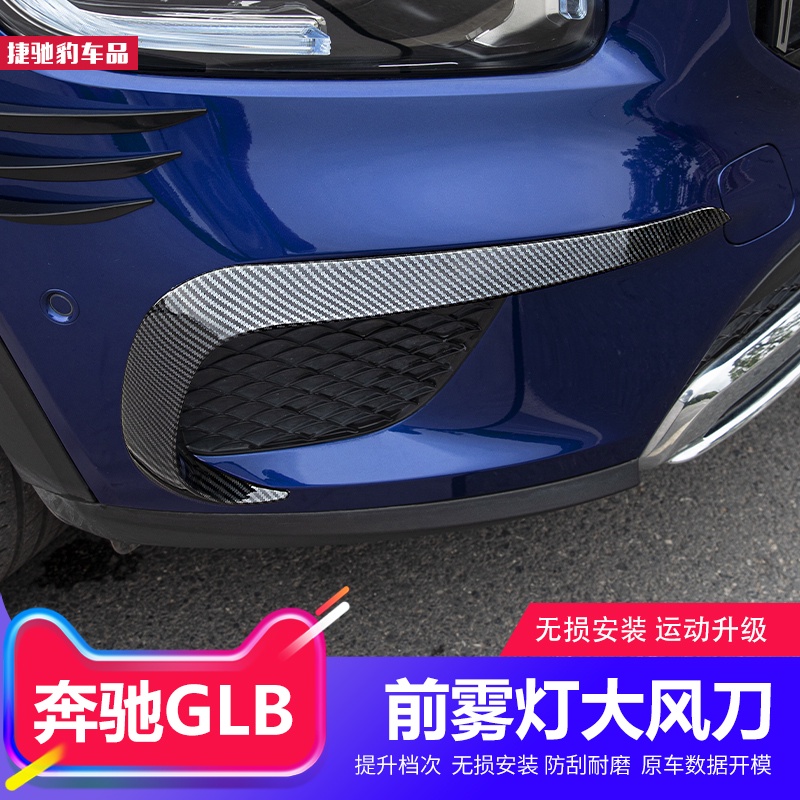 BenZ 賓士 GLB200/180 GLB250車內用品配件風刀前霧燈眉亮條外飾改裝飾