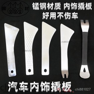 優選好物👍拆車工具金屬鋼鐵板撬棒汽車音響門板內飾卡扣起子翹板鋼汽修工具
