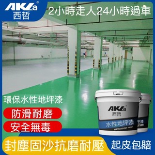 【龍捲風嚴選】西哲水性地坪漆 防癌漆 壁癌 耐磨 防水 地板翻新 找平漆地板漆 水泥地面漆 廠房 車間 室內外 家用油漆