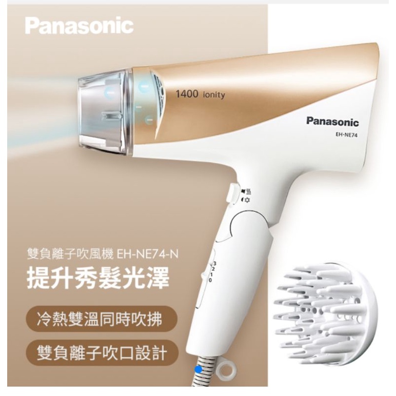 💙【現貨，全新商品】Panasonic國際牌雙負離子吹風機(EH-NE74-N)附保證書(附外包裝盒，包裝完整)