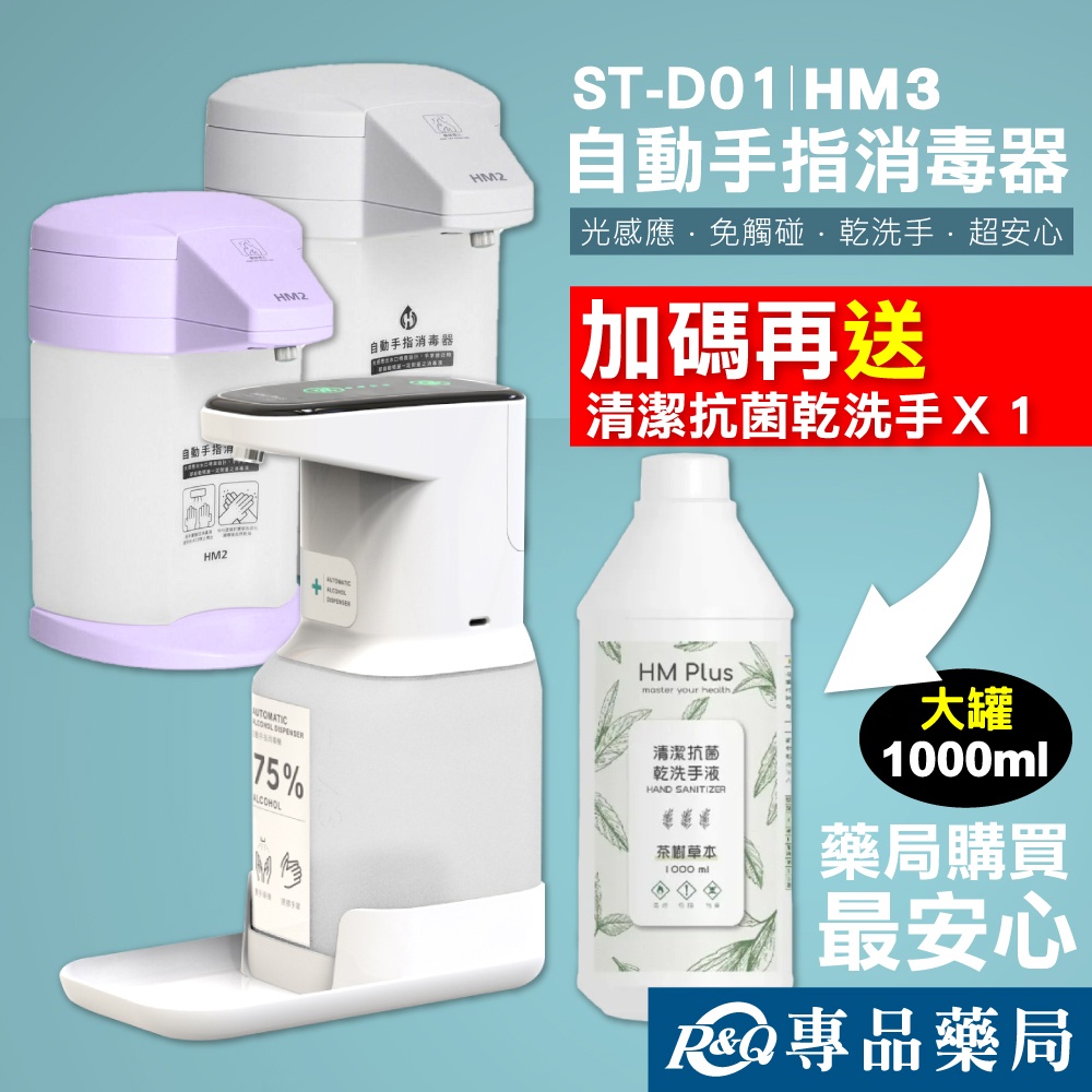 HM2 自動手指消毒器 ST-D01 ST-D03 (紫色/白色) 贈 清潔抗菌乾洗手液 1000ml/瓶 專品藥局